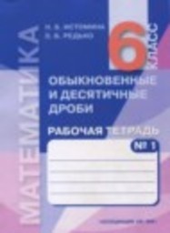 Математика 6 класс рабочая тетрадь Истомина Н.Б., Редько З.Б. Ассоциация 21 век