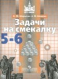 Математика 5-6 класс задачи на смекалку к учебнику Никольского Шарыгин И.Ф. Просвещение