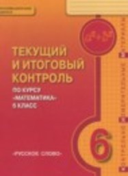 Математика 6 класс текущий и итоговый контроль Козлов В.В., Никитин А.А., Белоносов B.C. Русское слово