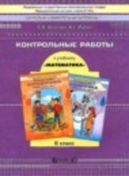 Математика 6 класс контрольные работы Козлова С.А., Рубин А.Г. Баласс