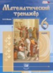 Математика 6 класс тренажер Жохов В.И. Мнемозина
