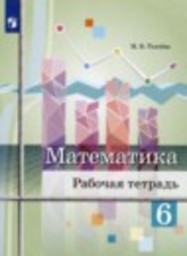 Математика 6 класс рабочая тетрадь Ткачева М.В. Просвещение