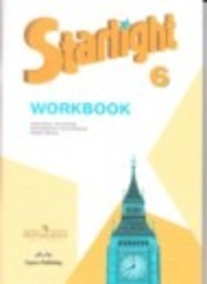 Английский язык 6 класс рабочая тетрадь Углубленный уровень В. Эванс, Д. Дули, К. Баранова, В. Копылова, Р. Мильруд Просвещение