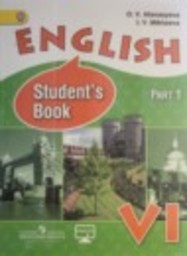 Английский язык 6 класс Углубленный уровень О.В. Афанасьева, И.В. Михеева Просвещение