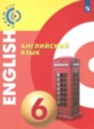 Английский язык 6 класс Алексеев А. А., Смирнова Е. Ю., Дерков Д. Б., Харгер Л. Просвещение