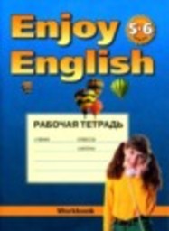 Английский язык 5-6 класс Enjoy English рабочая тетрадь М.З. Биболетова, Н.В. Добрынина, Н.Н. Трубанева Титул
