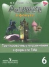 Английский язык 6 класс тренировочные задания в формате ГИА Ваулина Ю.Е., Подоляко О.Е. Просвещение