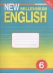 Английский язык 6 класс рабочая тетрадь Деревянко Н.Н., Жаворонкова С.В., Козятинская Л. В. Титул