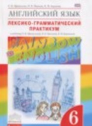 Английский язык 6 класс лексико-грамматический практикум Афанасьева О.В., Михеева И.В., Баранова К.М. Дрофа