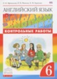 Английский язык 6 класс контрольные работы Афанасьева О.В., Михеева И.В., Баранова К.М. Дрофа