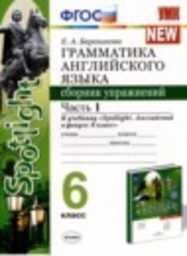 Английский язык 6 класс сборник упражнений Барашкова Е.А. Экзамен