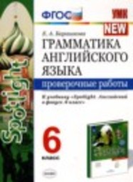 Английский язык 6 класс проверочные работы Барашкова Е.А. Экзамен