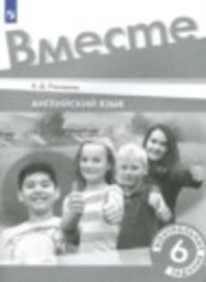 Английский язык 6 класс контрольные задания Покидова А.Д. Просвещение