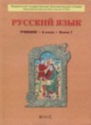 Русский язык 6 класс Бунеев Р.Н., Бунеева Е.В., Комиссарова Л.Ю. Баласс