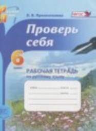 Русский язык 6 класс рабочая тетрадь Проверь себя Прохватилина Л.В. Мнемозина