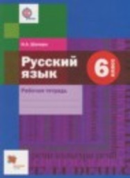 Русский язык 6 класс рабочая тетрадь Шапиро Н.А. Вентана-граф