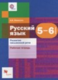 Русский язык 5-6 класс рабочая тетрадь Развитие письменной речи А.И. Левинзон Вентана-граф