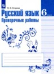 Русский язык 6 класс проверочные работы Егорова Н.В. Просвещение