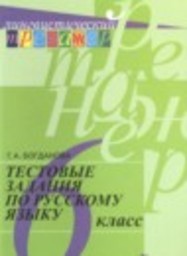 Русский язык 6 класс тестовые задания Богданова Г.А. Просвещение