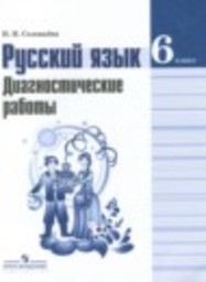 Русский язык 6 класс диагностические работы Соловьева Н.Н. Просвещение