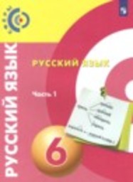 Русский язык 6 класс Чердаков Д.Н., Дунев А.И., Пугач В.Е. Просвещение