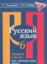 Русский язык 6 класс готовимся к ГИА/ОГЭ. Тесты, Творческие работы, Проекты Нарушевич А.Г., Голубева И.В. Просвещение