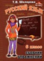 Русский язык 6 класс сборник упражнений Т.В. Шклярова Грамотей