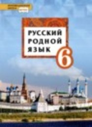 Русский язык 6 класс Воителева Т.М., Марченко О.Н., Смирнова Л.Г., Шамшин И.В. Русское слово