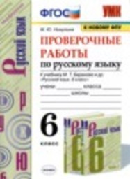 Русский язык 6 класс проверочные работы М.Ю. Никулина Экзамен
