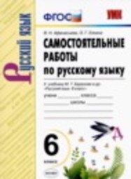 Русский язык 6 класс самостоятельные работы В.Н. Афанасьева, О.Г. Елкина Экзамен