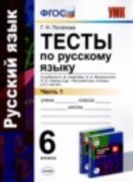 Русский язык 6 класс тесты Г.Н. Потапова Экзамен