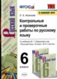 Русский язык 6 класс Контрольные и проверочные работы Л.А. Аксенова Экзамен