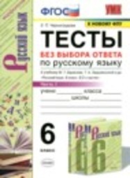 Русский язык 6 класс тесты Е.П. Черногрудова Экзамен