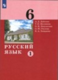 Русский язык 6 класс А.Д. Дейкина, Т.П. Малявина, О.Н. Левушкина, О.Ю. Ряузова, Е.А. Хамраева Просвещение