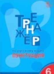 Русский язык 6 класс тренажёр Е.С. Александрова ВАКО