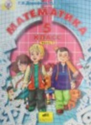 Математика 5 класс Л.Г. Петерсон, Г.В. Дорофеев Ювента