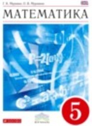 Математика 5 класс Муравин Г.К., Муравина О.В. Дрофа