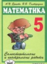 Математика 5 класс Cамостоятельные и контрольные работы А.П. Ершова, В.В. Голобородько Илекса