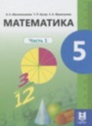 Математика 5 класс Абылкасымова А.Е., Кучер Т.П., Жумагулова З.А. Мектеп