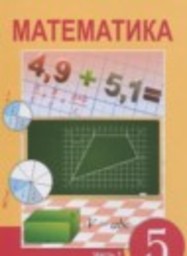 Математика 5 класс Алдамуратова Т.А., Байшоланова К.С., Байшоланов Е.С. Атамұра