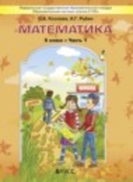 Математика 5 класс Козлова С.А., Рубин А.Г. Баласс