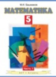 Математика 5 класс Башмаков М.И. Аст/Астрель