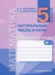 Математика 5 класс рабочая тетрадь Истомина Н.Б., Воителева Г.В. Ассоциация 21 век