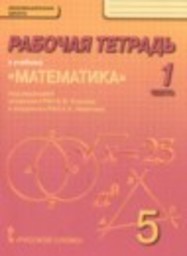 Математика 5 класс рабочая тетрадь Козлов В.В., Никитин А.А., Белоносов В.С., Мальцев А.А. Русское слово