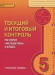 Математика 5 класс текущий итоговый контроль Козлов В.В., Никитин А.А., Белоносов В.С., Мальцев А.А. Русское слово