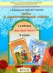 Математика 5 класс тесты и самостоятельные работы Козлова С.А., Рубин А.Г., Гераськин В.Н. Баласс