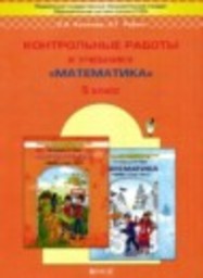 Математика 5 класс контрольные работы Козлова С.А., Рубин А.Г. Баласс