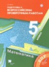 Математика 5 класс подготовка к всероссийским проверочным работам (ВПР) к учебнику Мерзляка Буцко Е.В. Вентана-граф