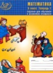 Математика 5 класс рабочая тетрадь Лебединцева Е.А., Беленкова Е.Ю. Интеллект, Центр