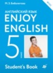 Английский язык 5 класс М.З. Биболетова, О.А. Денисенко, Н.Н. Трубанева Дрофа, Титул